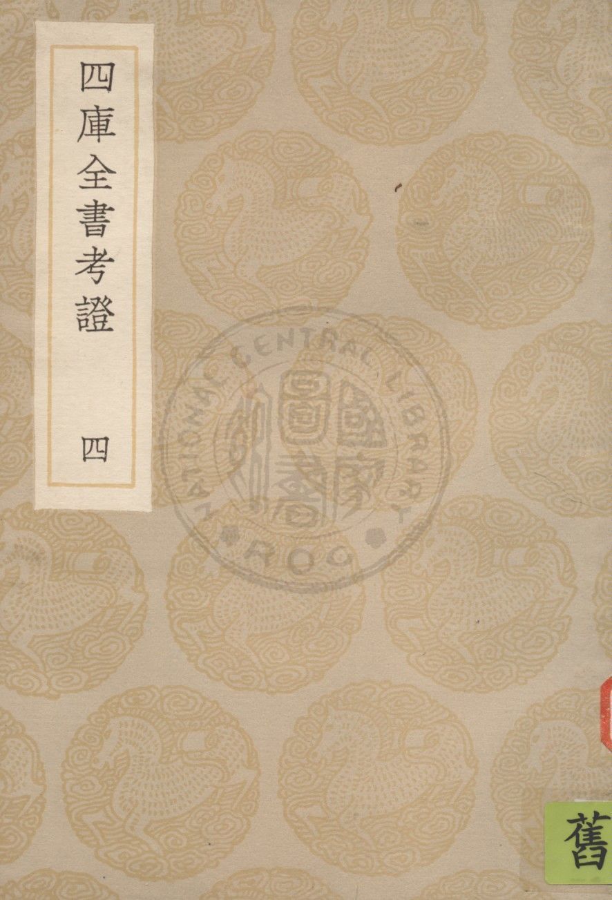 四庫全書考證 一百卷 v.4 1936年 作者:(清)王太岳等撰 PDF下载-简册 公版电子书下载 无版权电子书 绝版书 公版书籍 高清古籍古书下载 地方志 县志 家谱PDF下载