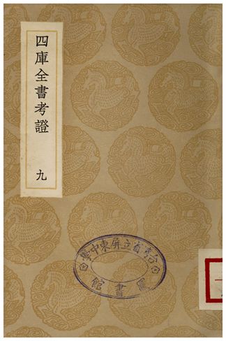 四庫全書考証(九) 1935年 作者:王太岳 PDF下载-简册 公版电子书下载 无版权电子书 绝版书 公版书籍 高清古籍古书下载 地方志 县志 家谱PDF下载
