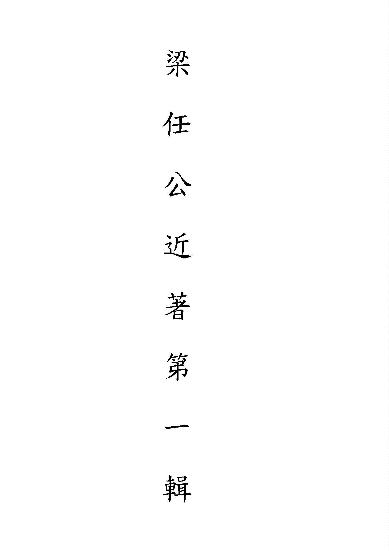 梁任公近著第一輯 v.1:1 1922年 作者:梁啟超撰 PDF下载-简册 公版电子书下载 无版权电子书 绝版书 公版书籍 高清古籍古书下载 地方志 县志 家谱PDF下载