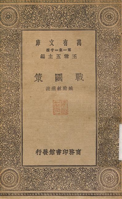 戰國策 1930年 作者:{2d562b}勵龢 PDF下载-简册 公版电子书下载 无版权电子书 绝版书 公版书籍 高清古籍古书下载 地方志 县志 家谱PDF下载