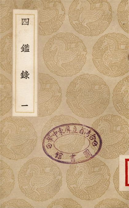 四鑑錄(一) 1937年 作者:尹會一 PDF下载-简册 公版电子书下载 无版权电子书 绝版书 公版书籍 高清古籍古书下载 地方志 县志 家谱PDF下载