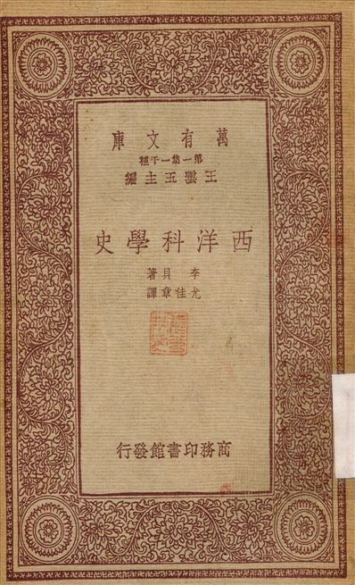 《西洋科學史》 作者:李貝；尤佳章 1933年  PDF下载-汉笺