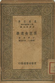 《茶花女遺事》 作者:小仲馬(A. Dumas Fils)著; 曉齋主人, 冷紅生譯 1939年  PDF下载-简册