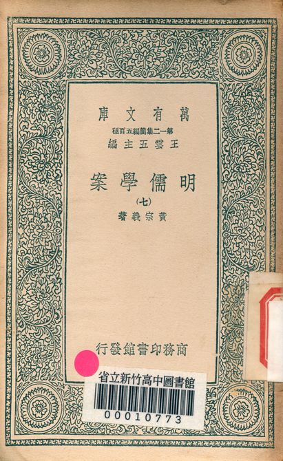 明儒學案 六十二卷 v.4438-7 1939年 作者:黃宗羲著 PDF下载-简册 公版电子书下载 无版权电子书 绝版书 公版书籍 高清古籍古书下载 地方志 县志 家谱PDF下载