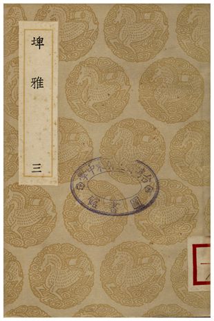 《雅埤(三)》 作者:陸佃 1936年  PDF下载-汉笺