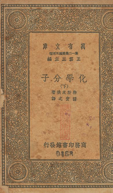 化學分子 v.467-468 no.2 1939年 作者:勒斯皮俄(R. Lespieau)撰; 關實之譯 PDF下载-简册 公版电子书下载 无版权电子书 绝版书 公版书籍 高清古籍古书下载 地方志 县志 家谱PDF下载