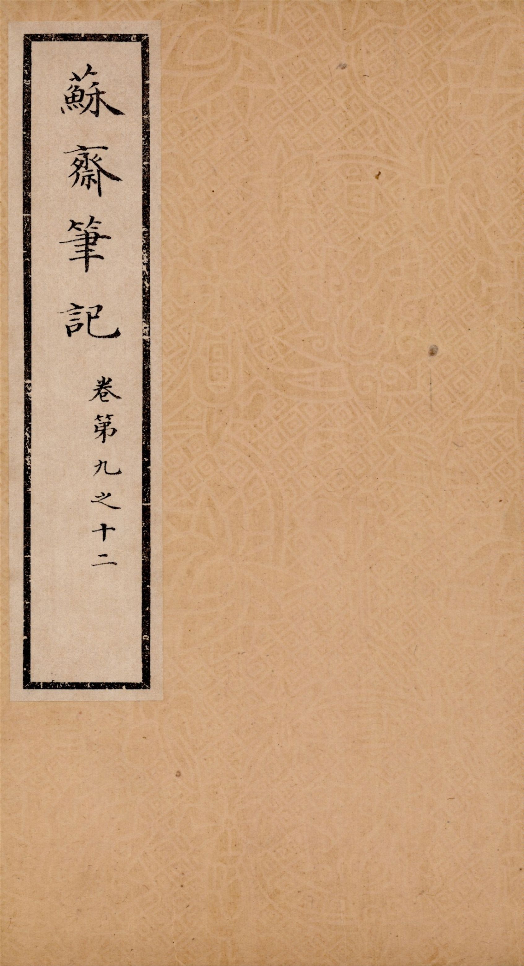 《蘇齋筆記 十六卷 v.4》 作者:(淸)翁方綱撰 1933年  PDF下载-汉笺
