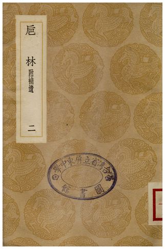 卮林附補遺(二) 1936年 作者:周嬰 PDF下载-简册 公版电子书下载 无版权电子书 绝版书 公版书籍 高清古籍古书下载 地方志 县志 家谱PDF下载