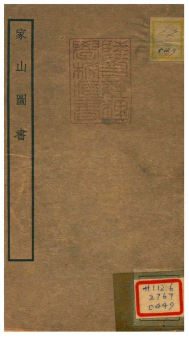 家山圖書 不詳年 作者:不詳 PDF下载-简册 公版电子书下载 无版权电子书 绝版书 公版书籍 高清古籍古书下载 地方志 县志 家谱PDF下载