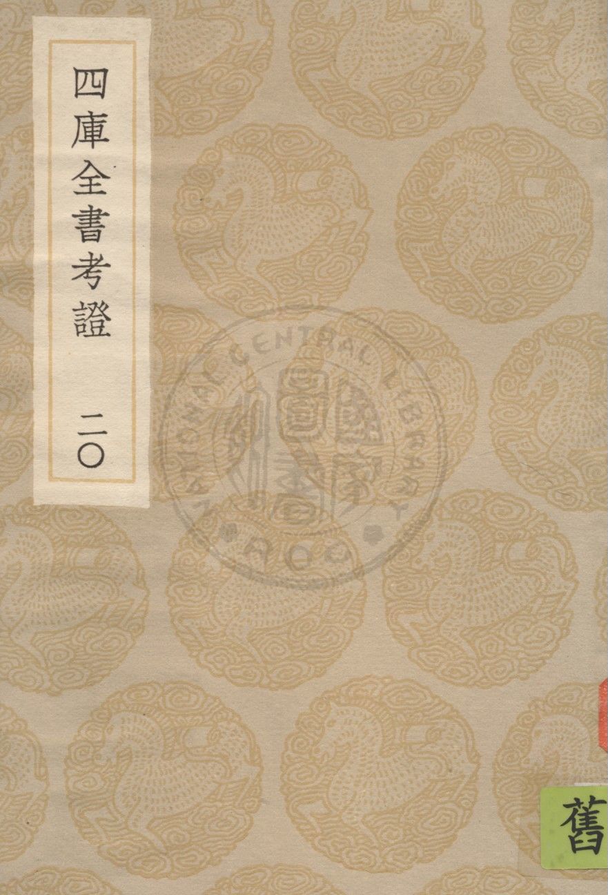 四庫全書考證 一百卷 v.20 1936年 作者:(清)王太岳等撰 PDF下载-简册 公版电子书下载 无版权电子书 绝版书 公版书籍 高清古籍古书下载 地方志 县志 家谱PDF下载