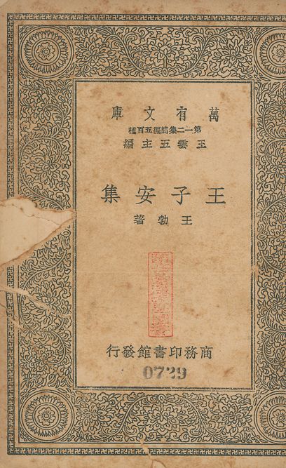 王子安集 十六卷 v.729 1939年 作者:(唐)王勃撰 PDF下载-简册 公版电子书下载 无版权电子书 绝版书 公版书籍 高清古籍古书下载 地方志 县志 家谱PDF下载