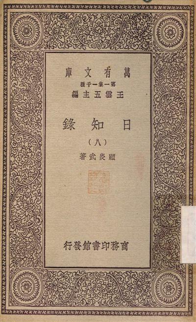 日知錄(八) v.8 1929年 作者:顧炎武 PDF下载-简册 公版电子书下载 无版权电子书 绝版书 公版书籍 高清古籍古书下载 地方志 县志 家谱PDF下载