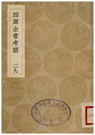 四庫全書考証(二九) 1935年 作者:王太岳 PDF下载-简册 公版电子书下载 无版权电子书 绝版书 公版书籍 高清古籍古书下载 地方志 县志 家谱PDF下载