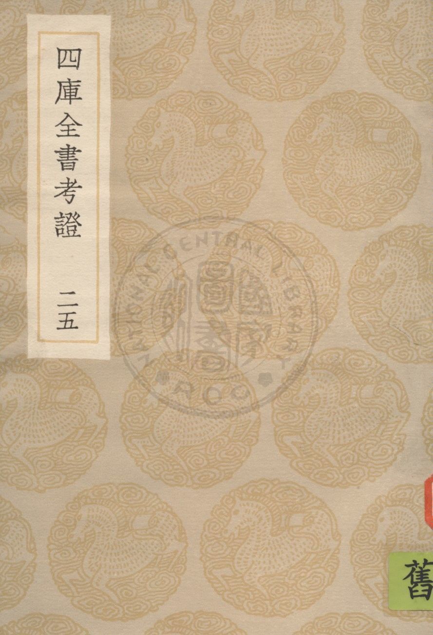 四庫全書考證 一百卷 v.25 1936年 作者:(清)王太岳等撰 PDF下载-简册 公版电子书下载 无版权电子书 绝版书 公版书籍 高清古籍古书下载 地方志 县志 家谱PDF下载