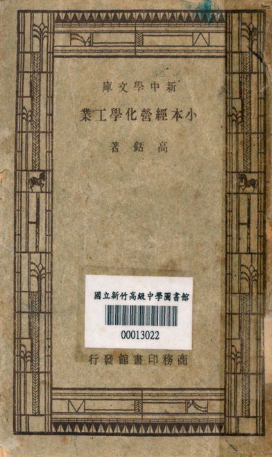 小本經營化學工業 v.0082 1947年 作者:高銛著 PDF下载-简册 公版电子书下载 无版权电子书 绝版书 公版书籍 高清古籍古书下载 地方志 县志 家谱PDF下载