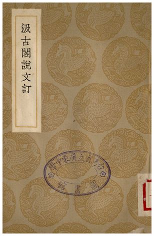 汲古閣說文訂 1936年 作者:段玉裁 PDF下载-简册 公版电子书下载 无版权电子书 绝版书 公版书籍 高清古籍古书下载 地方志 县志 家谱PDF下载