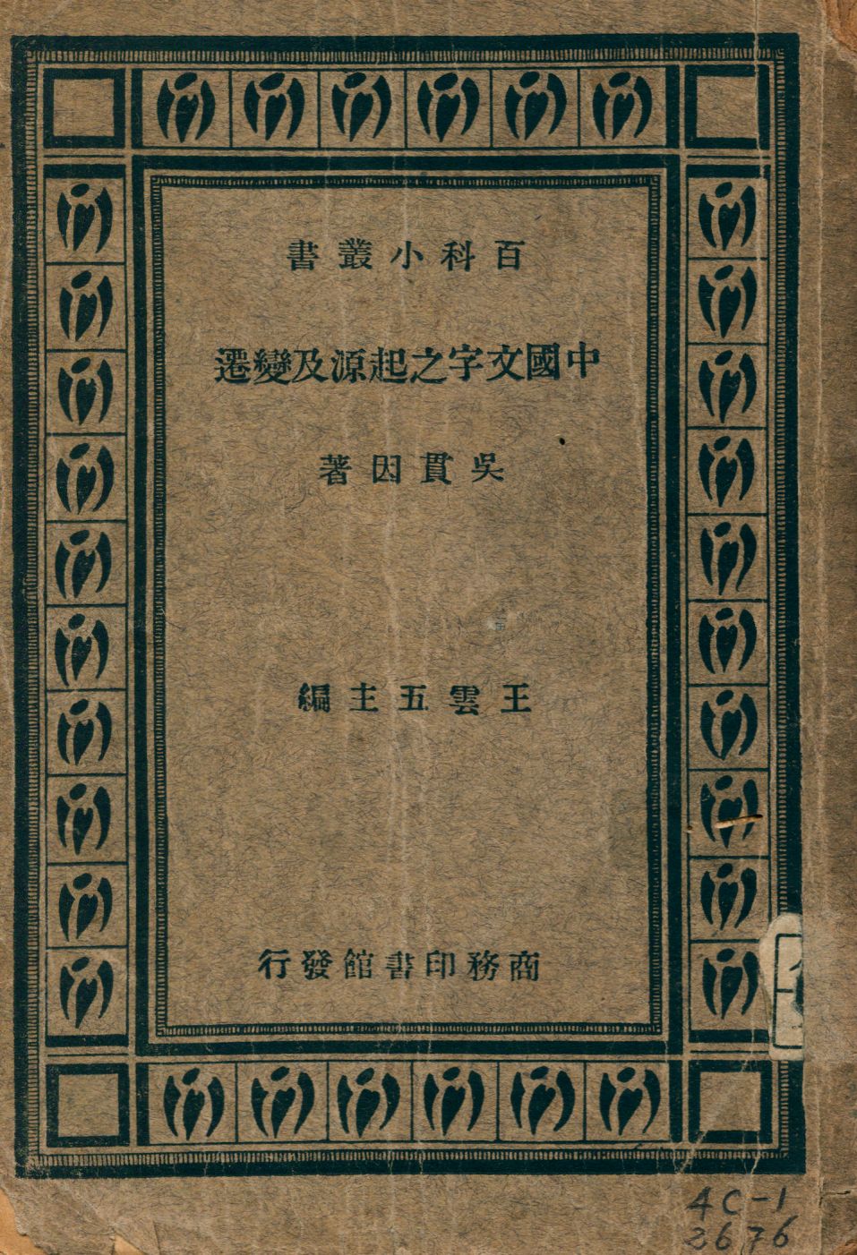 《中國文字之起源及變遷》 作者:吳貫因著 1931年  PDF下载-汉笺