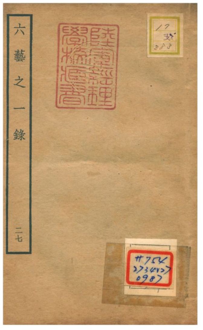 六藝之一錄 不詳年 作者:倪濤撰 PDF下载-简册 公版电子书下载 无版权电子书 绝版书 公版书籍 高清古籍古书下载 地方志 县志 家谱PDF下载