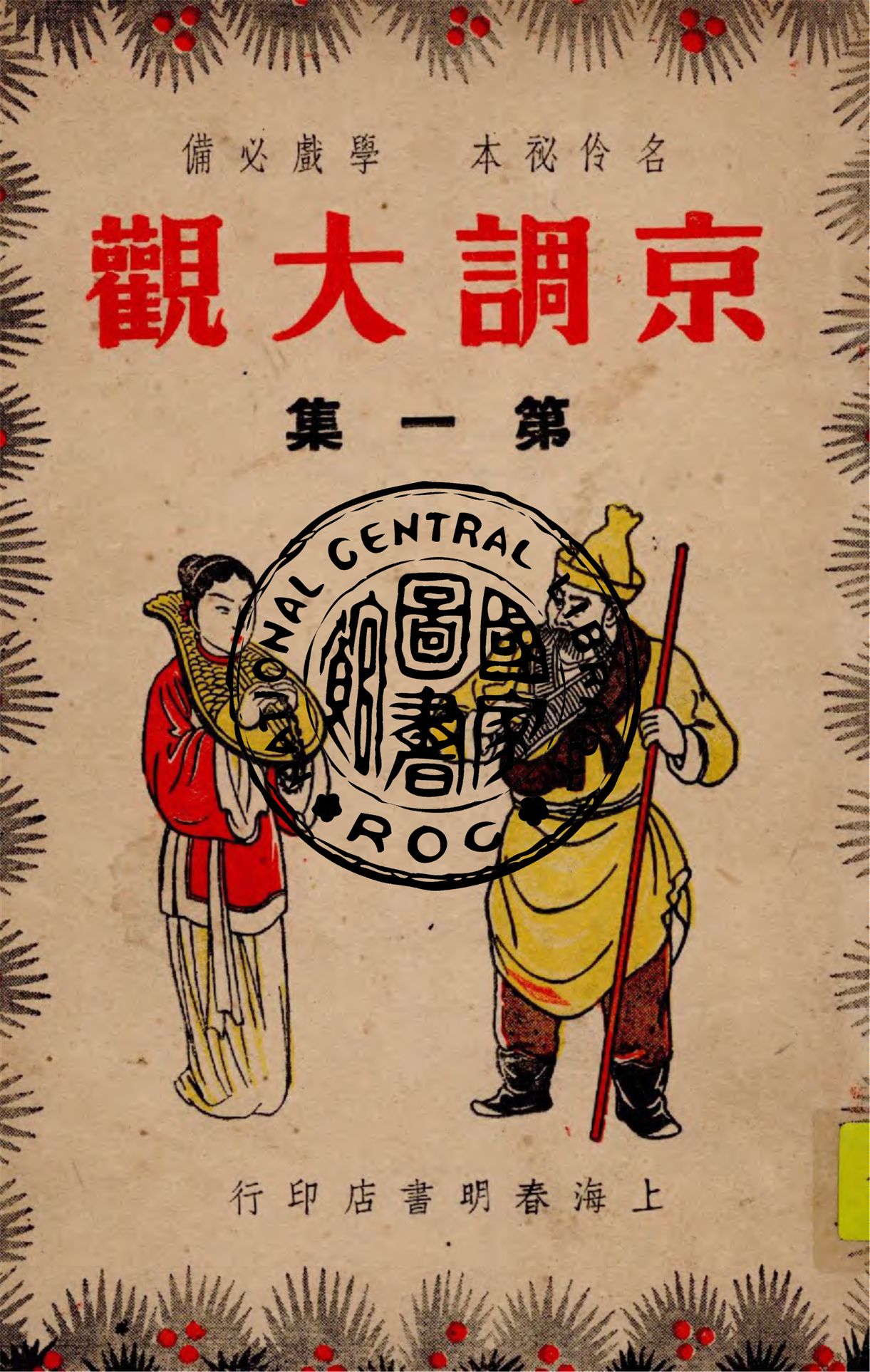 《京調大觀 v.1》 作者:春明書店編輯部主編 1947年  PDF下载-汉笺