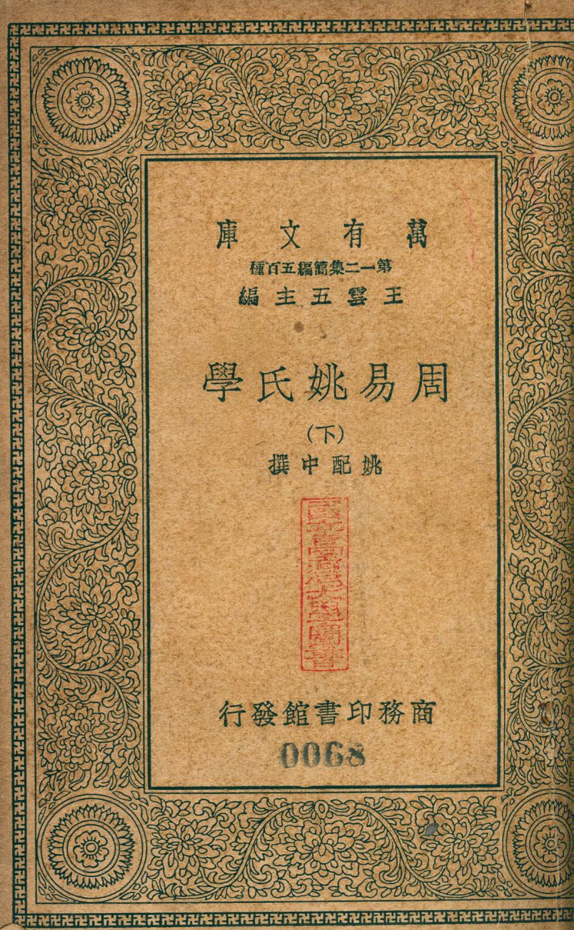 周易姚氏學 no.3 1939年 作者:(淸)姚配中撰 PDF下载-简册 公版电子书下载 无版权电子书 绝版书 公版书籍 高清古籍古书下载 地方志 县志 家谱PDF下载