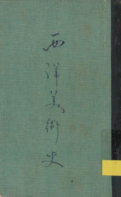 《西洋美術史 v.635》 作者:呂澂撰 1939年  PDF下载-汉笺