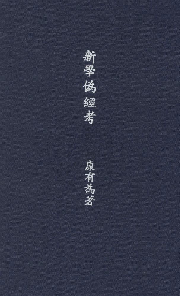 新學偽經考 v.1 1931年 作者:康有為著 ; 方國瑜校點 PDF下载-简册 公版电子书下载 无版权电子书 绝版书 公版书籍 高清古籍古书下载 地方志 县志 家谱PDF下载