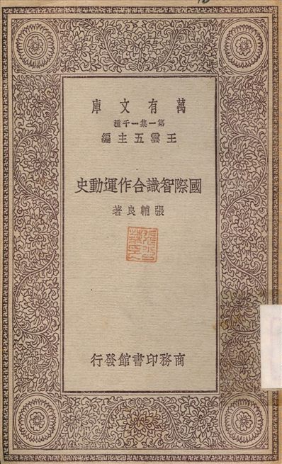 國際智識合作運動史 1929年 作者:張輔良 PDF下载-简册 公版电子书下载 无版权电子书 绝版书 公版书籍 高清古籍古书下载 地方志 县志 家谱PDF下载
