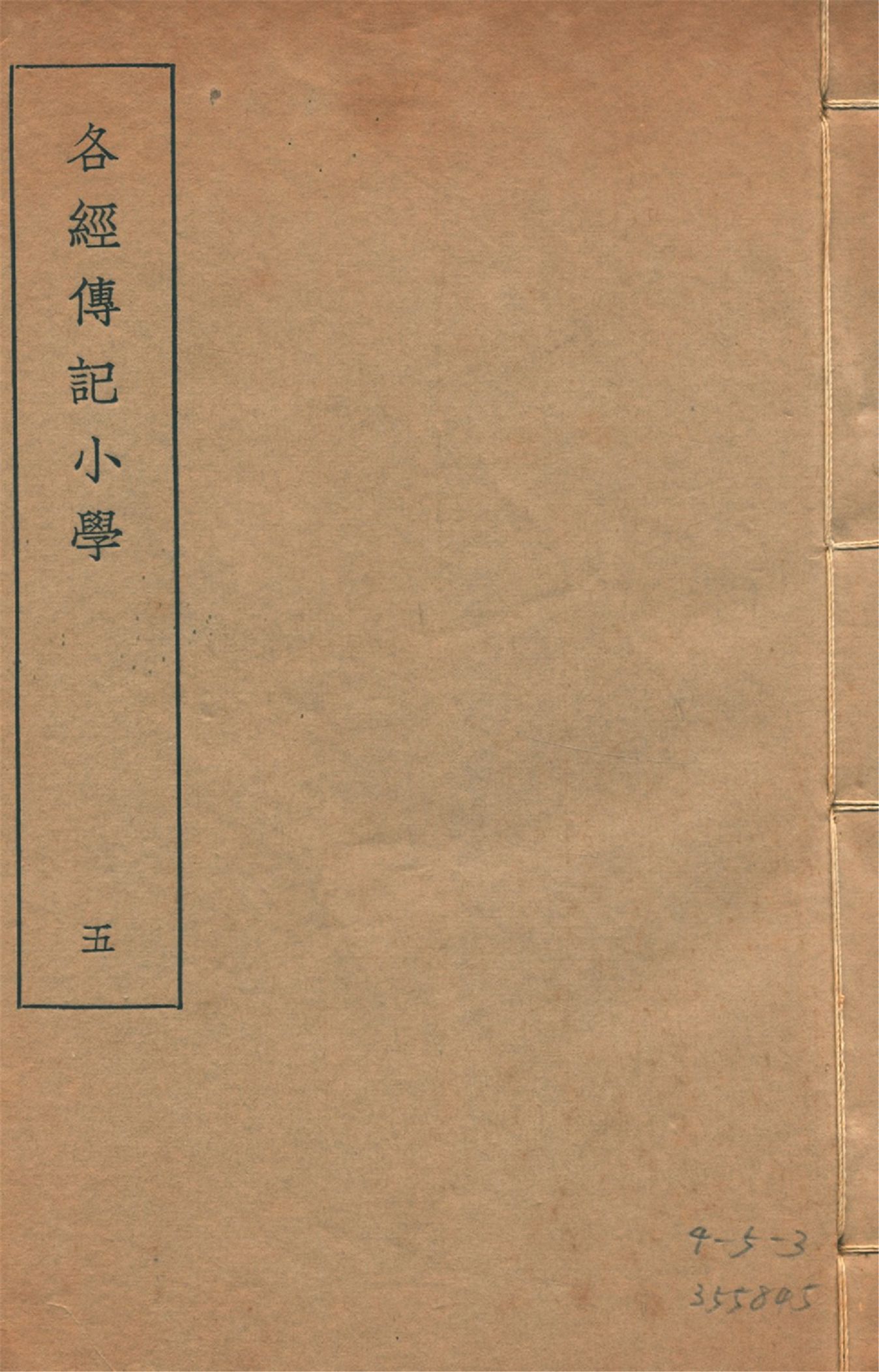 各經傳記小學 十四卷, 附錄一卷 v.5 1935年 作者:(清)莊有可撰 PDF下载-简册 公版电子书下载 无版权电子书 绝版书 公版书籍 高清古籍古书下载 地方志 县志 家谱PDF下载