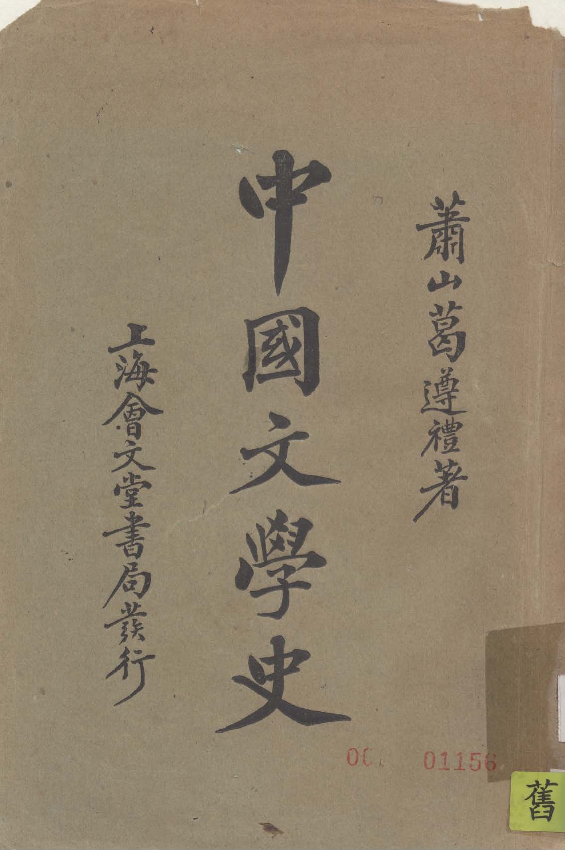 《中國文學史》 作者:葛遵禮, 謝濬著 1926年  PDF下载-汉笺