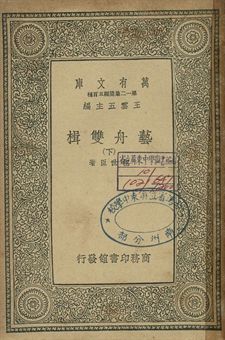 《藝舟雙揖 下》 作者:包世臣著 1939年  PDF下载-简册
