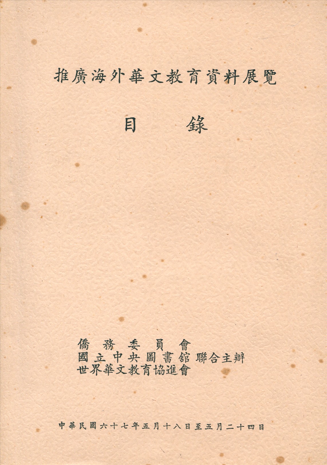 推廣海外華文教育資料展覽目錄 1978年 作者:國立中央圖書館編 PDF下载-简册 公版电子书下载 无版权电子书 绝版书 公版书籍 高清古籍古书下载 地方志 县志 家谱PDF下载