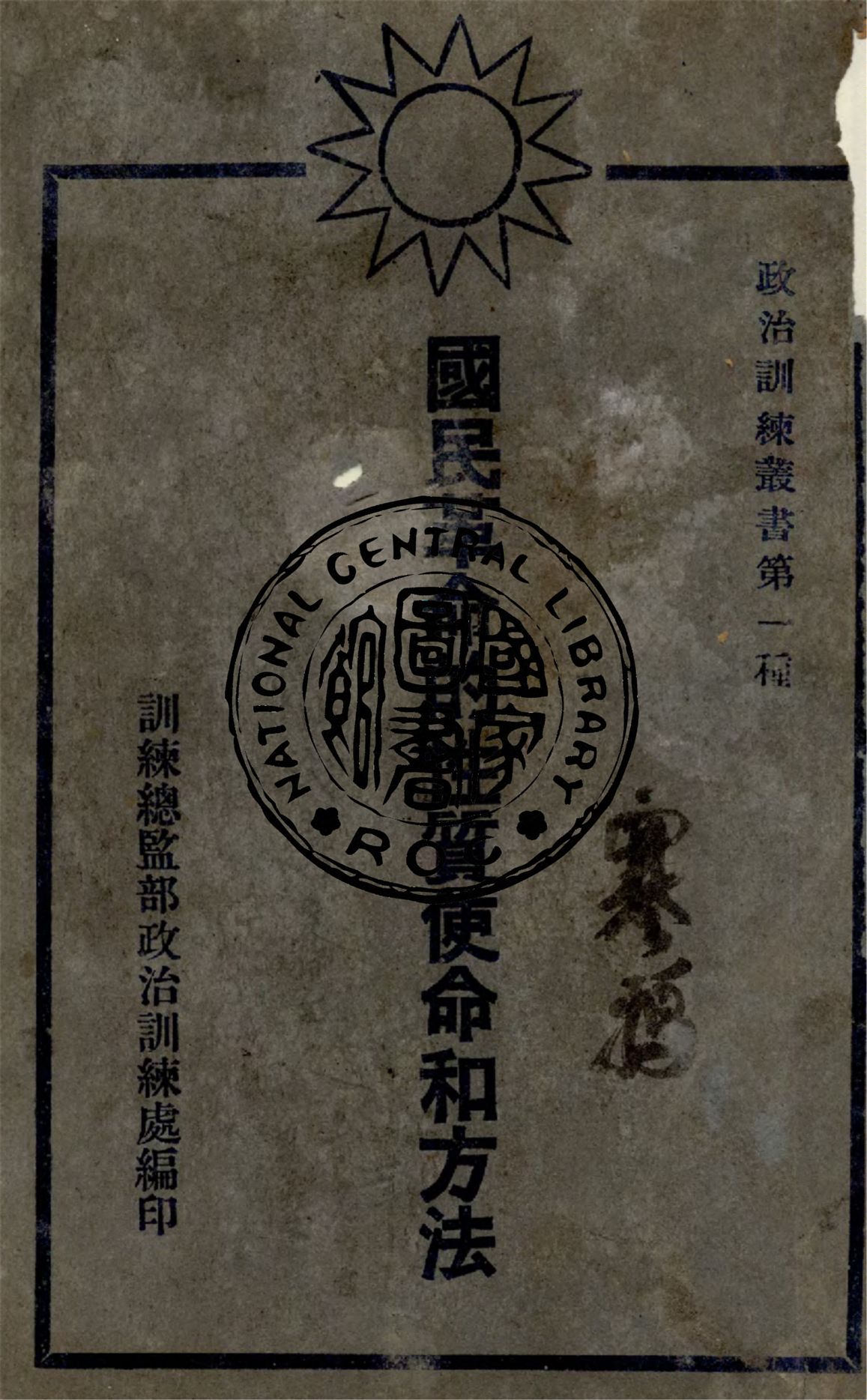國民革命的性質使命與方法 1929年 作者:訓練總監政治訓練處編 PDF下载-简册 公版电子书下载 无版权电子书 绝版书 公版书籍 高清古籍古书下载 地方志 县志 家谱PDF下载