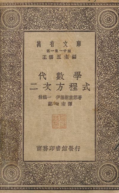 代數學二次方程式 作者:林鶴一；鄭心南 PDF下载-简册 公版电子书下载 无版权电子书 绝版书 公版书籍 高清古籍古书下载 地方志 县志 家谱PDF下载