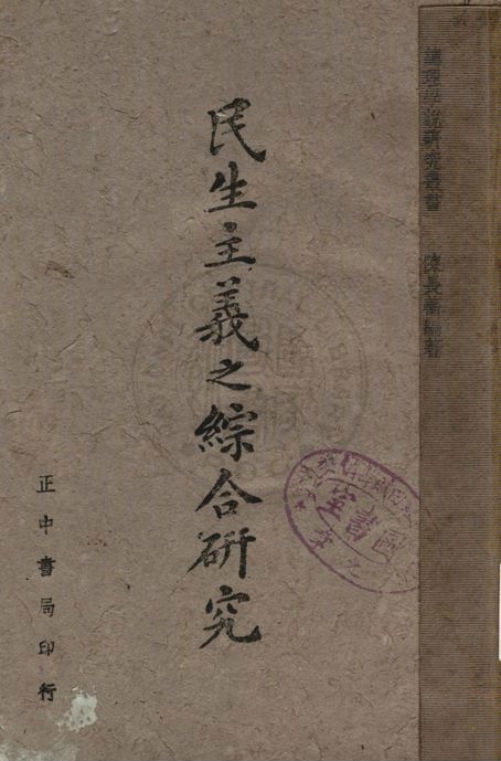 民生主義之綜合研究 1940年 作者:陳長蘅編著 PDF下载-简册 公版电子书下载 无版权电子书 绝版书 公版书籍 高清古籍古书下载 地方志 县志 家谱PDF下载