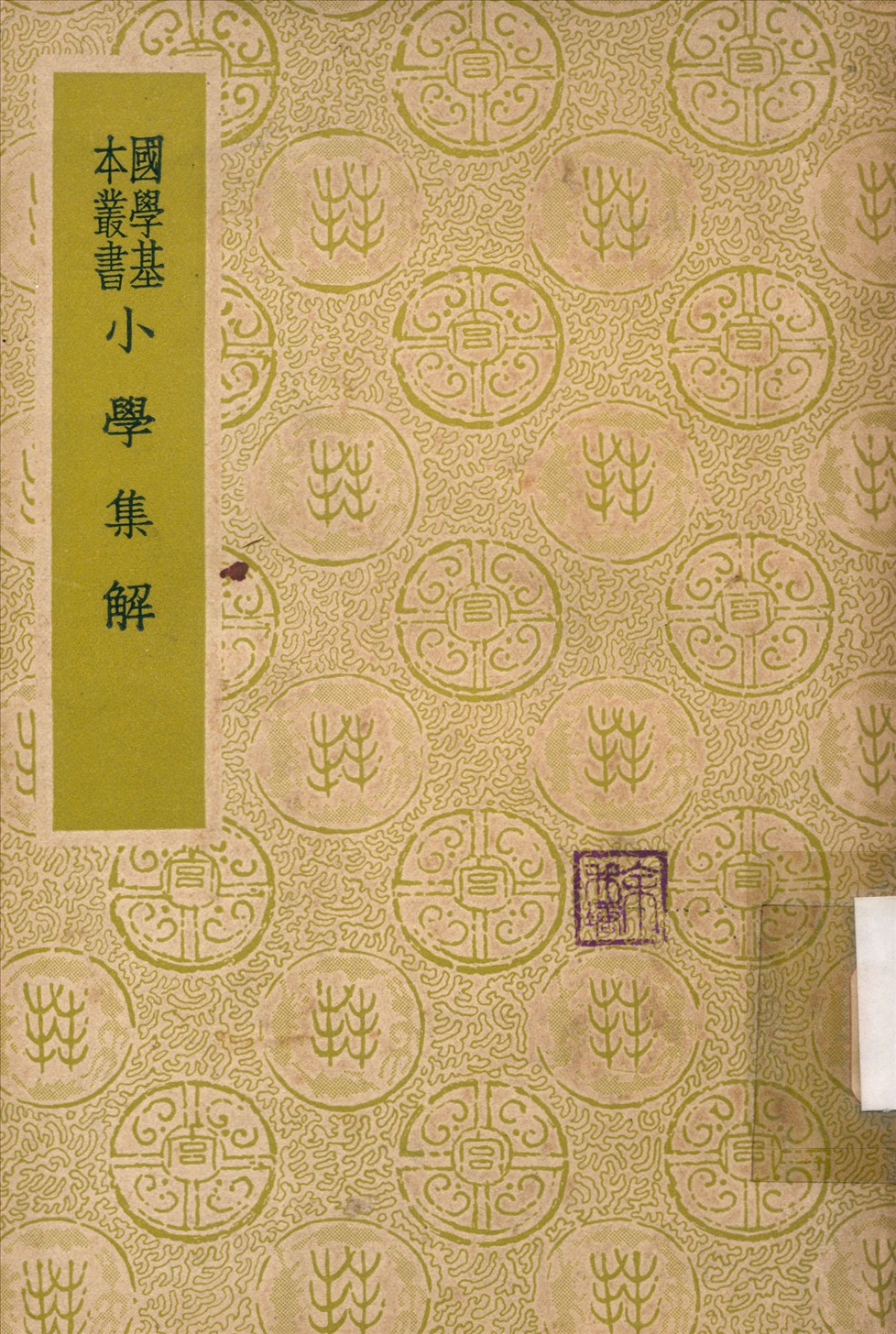 小學集解 1937年 作者:張伯行纂輯 PDF下载-简册 公版电子书下载 无版权电子书 绝版书 公版书籍 高清古籍古书下载 地方志 县志 家谱PDF下载