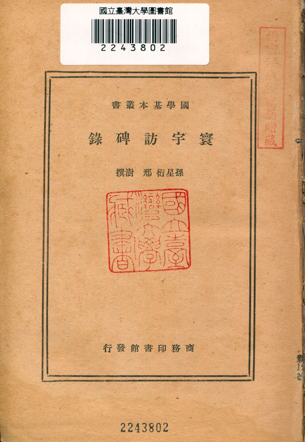 寰宇訪碑錄 1934年 作者:(淸)孫星衍,(淸)邢澍同撰 PDF下载-简册 公版电子书下载 无版权电子书 绝版书 公版书籍 高清古籍古书下载 地方志 县志 家谱PDF下载