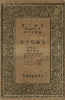《西塞羅文錄》 作者:西塞羅著; 梁實秋譯 1939年  PDF下载-简册