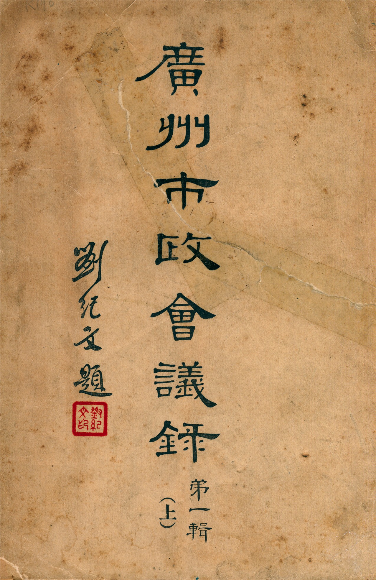 廣州市政會議錄 1934年 作者:廣州市政府編 PDF下载-简册 公版电子书下载 无版权电子书 绝版书 公版书籍 高清古籍古书下载 地方志 县志 家谱PDF下载