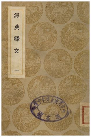 《經典釋文(一)》 作者:陸德明 1935年  PDF下载-简册