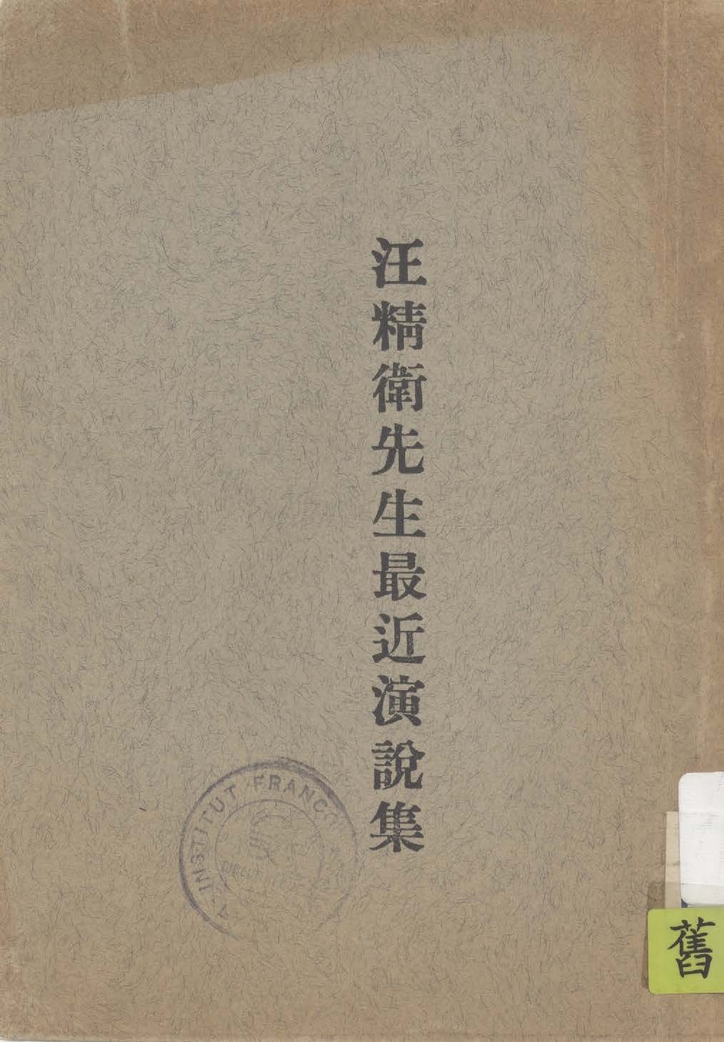 汪精衛先生最近演說集 1927年 作者: PDF下载-简册 公版电子书下载 无版权电子书 绝版书 公版书籍 高清古籍古书下载 地方志 县志 家谱PDF下载