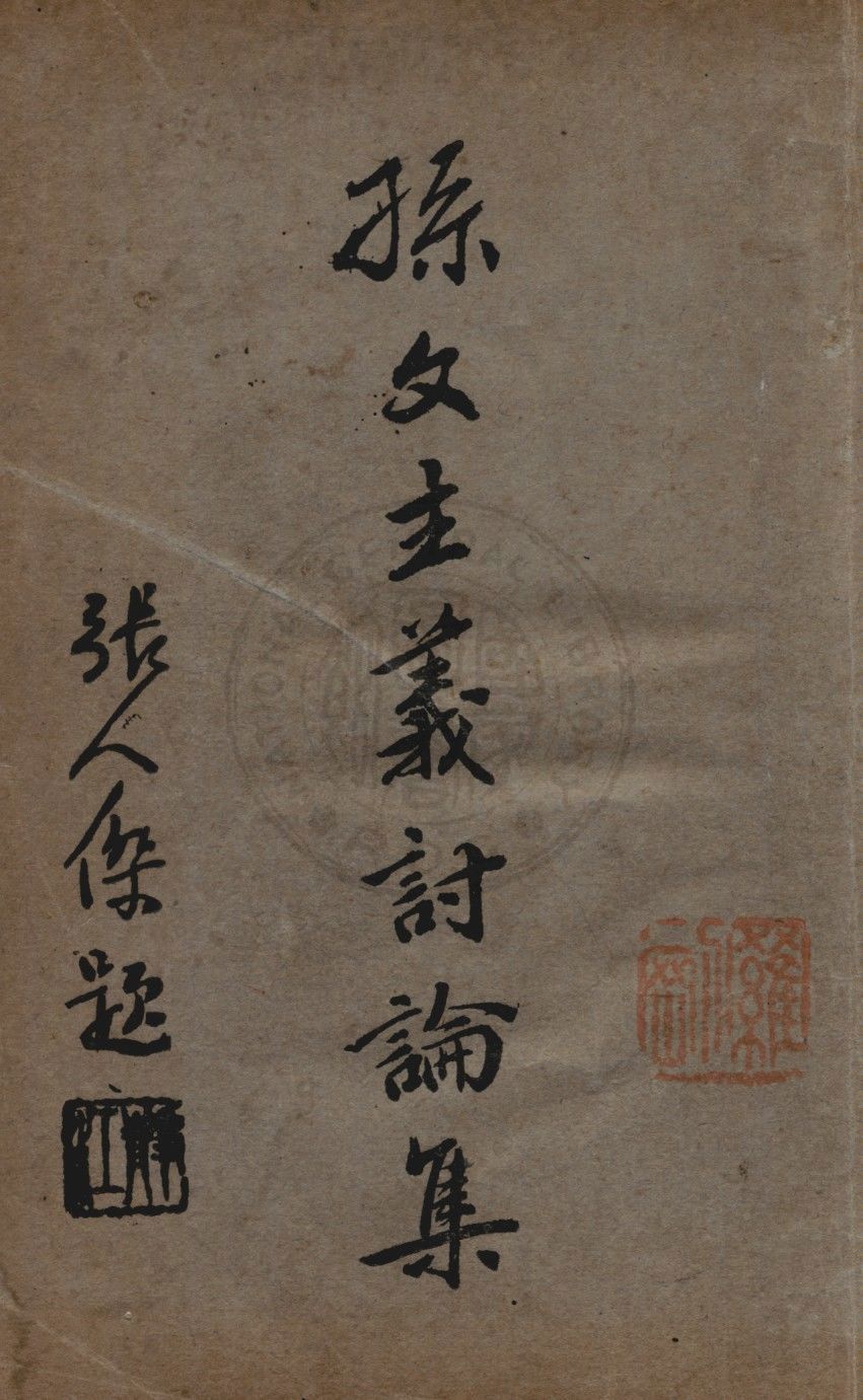 孫文主義討論集 1927年 作者:陸友白編 PDF下载-简册 公版电子书下载 无版权电子书 绝版书 公版书籍 高清古籍古书下载 地方志 县志 家谱PDF下载