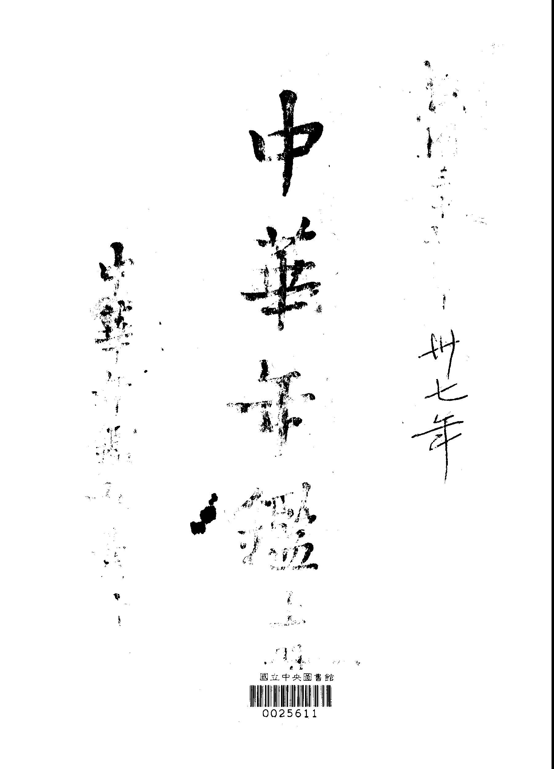 中華年鑑 v.1  作者:中華年鑑社 PDF下载-简册 公版电子书下载 无版权电子书 绝版书 公版书籍 高清古籍古书下载 地方志 县志 家谱PDF下载