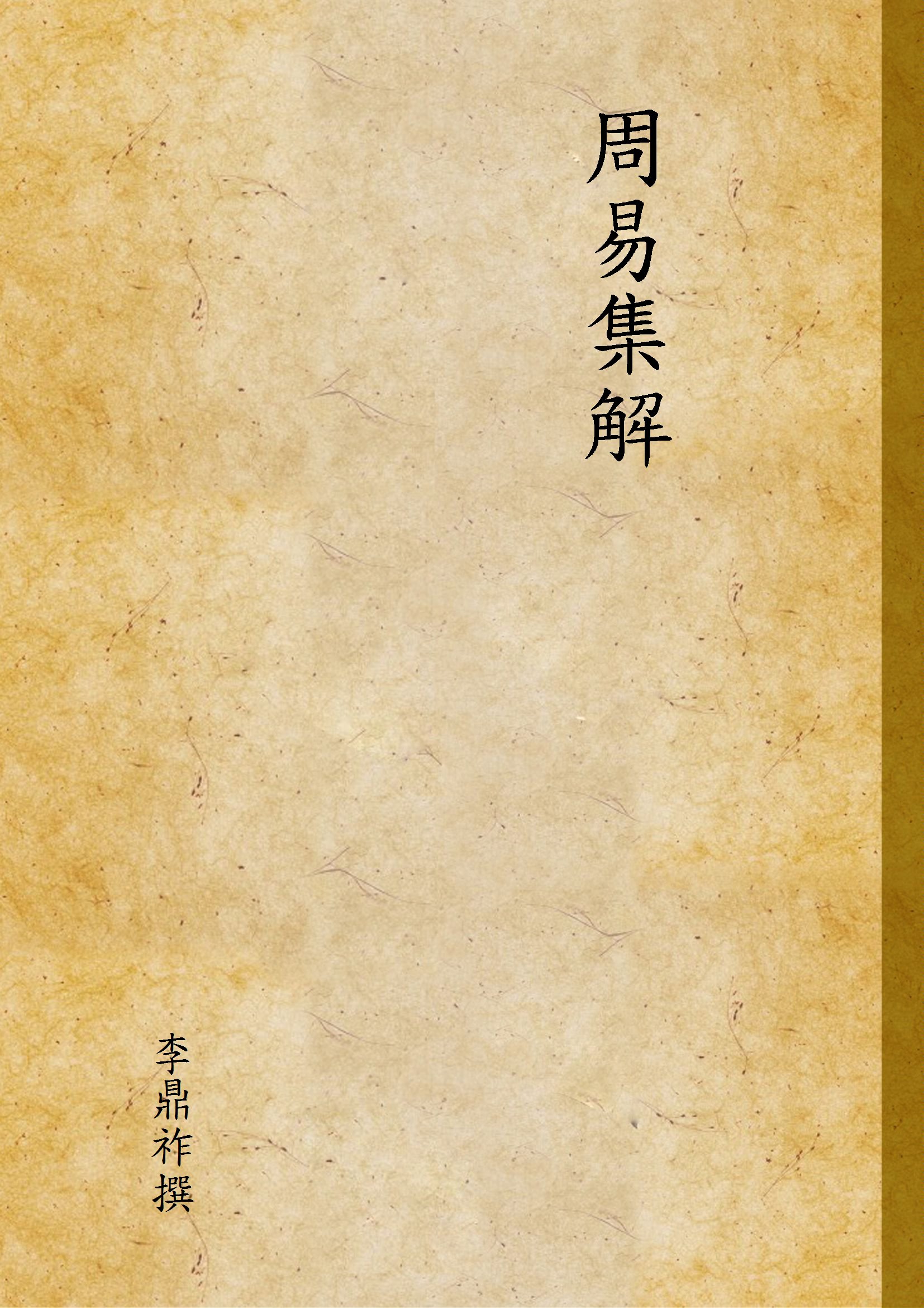 周易集解 v.1 1937年 作者:李鼎祚撰 PDF下载-简册 公版电子书下载 无版权电子书 绝版书 公版书籍 高清古籍古书下载 地方志 县志 家谱PDF下载