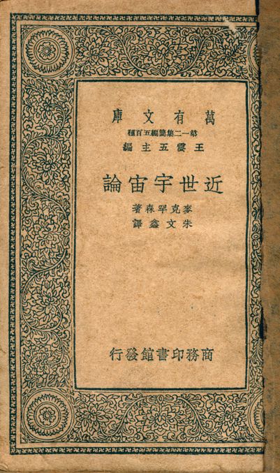 《近世宇宙論 v.4434》 作者:麥克罕森著; 朱文鑫譯 1939年  PDF下载-简册