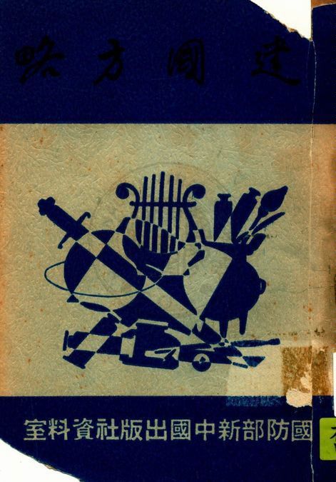 建國方略 1948年 作者:孫文 PDF下载-简册 公版电子书下载 无版权电子书 绝版书 公版书籍 高清古籍古书下载 地方志 县志 家谱PDF下载