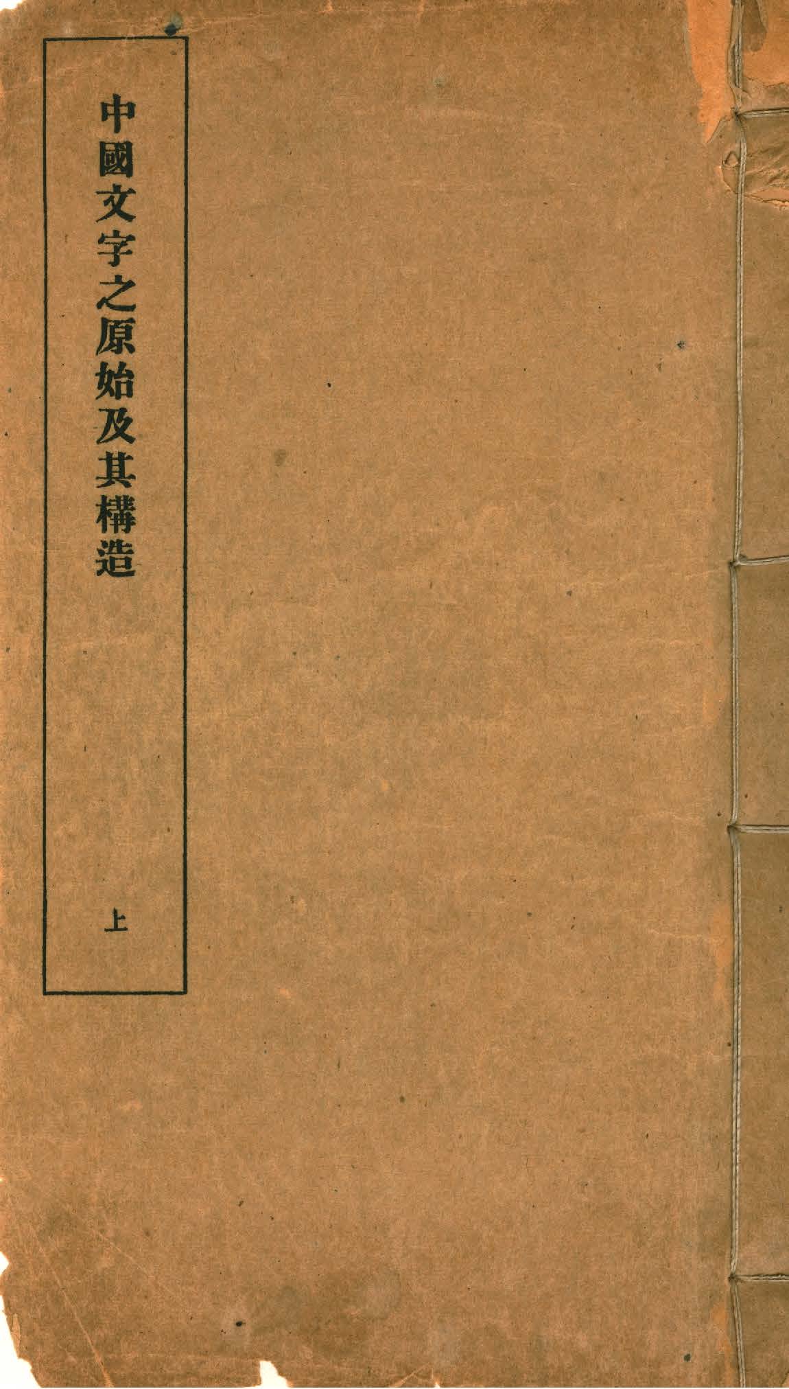 《中國文字之原始及其構造 v.1》 作者:蔣善國著 1933年  PDF下载-汉笺