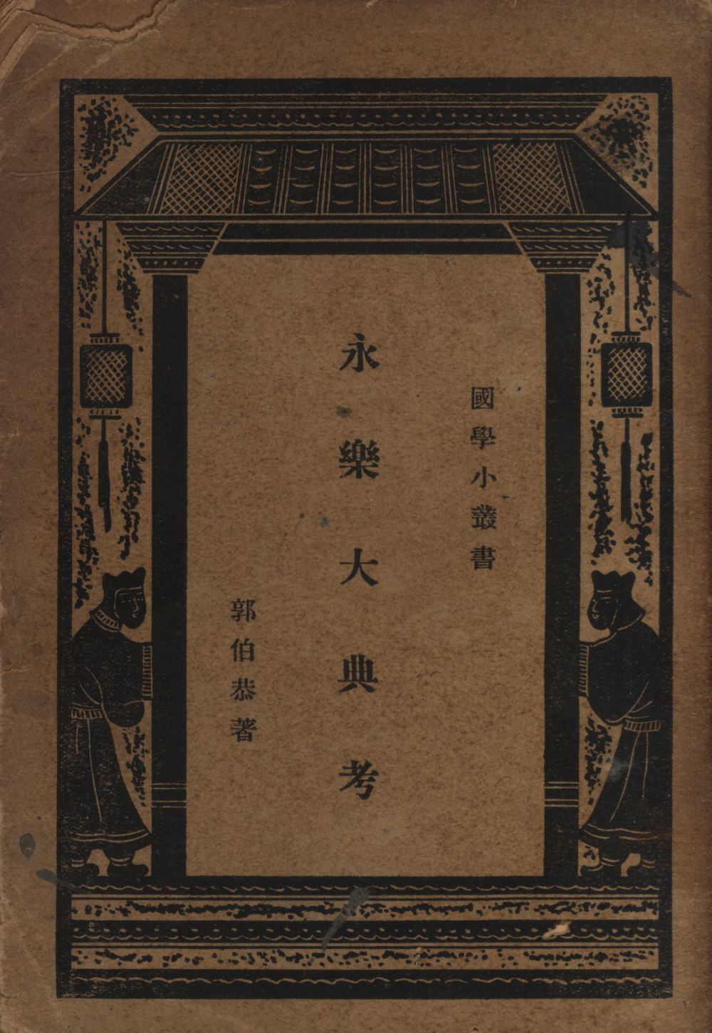 永樂大典考 1938年 作者:郭伯恭撰; PDF下载-简册 公版电子书下载 无版权电子书 绝版书 公版书籍 高清古籍古书下载 地方志 县志 家谱PDF下载