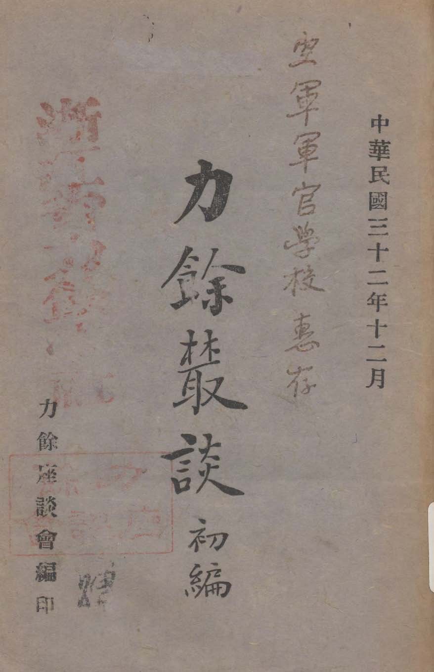 力餘樷談 1943年 作者:力餘座談會編 PDF下载-简册 公版电子书下载 无版权电子书 绝版书 公版书籍 高清古籍古书下载 地方志 县志 家谱PDF下载