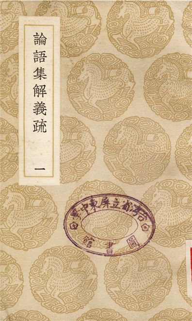 《論語集解義疏(一)》 作者:何晏;;皇侃 1937年  PDF下载-汉笺