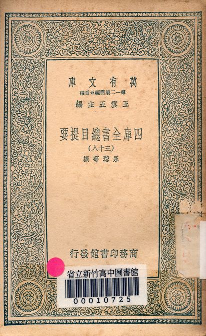 四庫全書總目提要 v.3013-38 1939年 作者:永瑢等撰 PDF下载-简册 公版电子书下载 无版权电子书 绝版书 公版书籍 高清古籍古书下载 地方志 县志 家谱PDF下载
